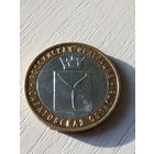 Россия 10 рублей 2014г. Саратовская обл.