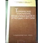 Термическое упрочнение незакаливающейся углеродистой стали