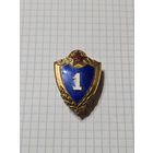 Знак ,,1-ый класс'' винт, эмаль, ММД СССР.