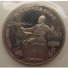 СССР 1 рубль 1990 г. 150 лет со дня рождения Петра Ильича Чайковского. Пруф (a)