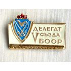 Знак Делегат 5-го съезда БООР