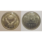 15 копеек 1980 UNC
