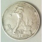 РАСПРОДАЖА!!! - СССР 1 полтинник 1926 год "ПЛ" (серебро)
