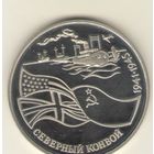 1 рубль 1992 г. Северный конвой "К"