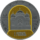 1 рубль. Полоцкий Спасо-Евфросиниевский митрополичий монастырь. 900 лет"