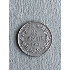 Россия для Финляндии 25 пенни 1913. Серебро. Состояние коллекционное.