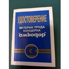 Удостоверение ветеран труда концерна "амкодор"