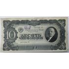 10 червонцев 1937