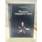 Физика твердого тела