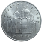 5 рублей 1990 года "Успенский собор в Москве"