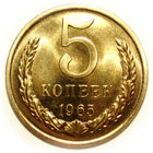 5 копеек 1965 UNC Люкс!