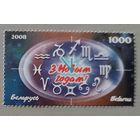 С Новым годом! 2008. Беларусь