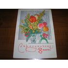 8 Марта 1970 год Художник Пармеев Б. Подписана