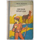 Лясныя прыгоды | Аповесці | Ваданосаў