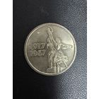 15 копеек 1967 года 50 лет Советской власти. Хорошее состояние. С 1 рубля