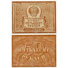 Россия. 50 рублей (образца 1921 года, P107b, вз - большие звёзды)
