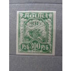 Продажа коллекции с 1 рубля! Почтовые марки РСФСР 1921г.