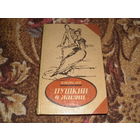 В.Вересаев.Пушкин в жизни.