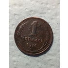 1 копейки  СССР 1924 год