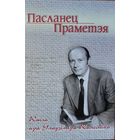 Пасланец Праметэя Кніга пра Уладзіміра Калесніка