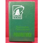 Константин Паустовский. Романтики // Серия: Морской роман