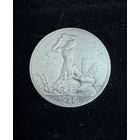 Полтинник 1925 г. П Л. (1)  Серебро