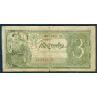 СССР 3 рубля 1938 год.