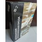 Американская фантастическая проза. Книга 2