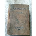В. Вересаев"Избранное 1935г"\13д