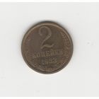 2 копейки СССР 1983 Лот 8770