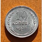 10 копеек 1928 год