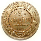 3 копейки 1902 aUNC Редкая