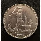 Полтинник 1924 г. П Л.  (2)  Серебро. ОТЛИЧНЫЙ.