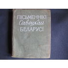 Пісьменнікі Савецкай Беларусі (1959 г.)
