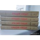 Аркадий Гайдар. Собрание сочинений в четырёх томах. (1964 г.)