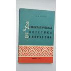 Владимир Конон - Демократическая эстетика Беларуси (1905-1917)