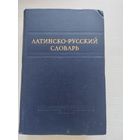 Латинско-русский словарь