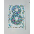 Алисова   8 марта 1987 10х15 см