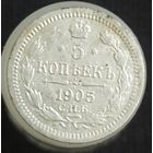 5 копеек 1905
