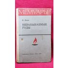 Ф. Попов. Незабываемые годы // Серия: Мемуары