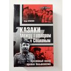 Петр Крикунов. Казаки между Гитлером и Сталиным