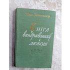 Пімен Панчанка"Кніга вандраванняў і любові"\042 Автограф автора