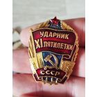 Ударник 11 пятилетки