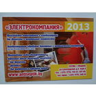 Календарик 2013 г. Электрокомпания (Жодино).