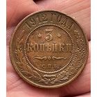 3 копейки 1912 года без МЦ.