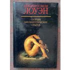 Лоуэн А., Лоуэн Л. Сборник биоэнергетических опытов. /М.: АСТ  2006г.