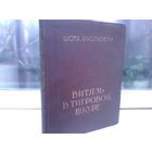 Витязь в тигровой шкуре. Издательство Сахелгами 1957г. (большой формат)