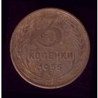 3 копейки 1955 год