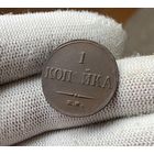 1 копейка 1835 ЕМ-ФХ