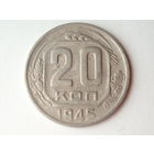 20 копеек 1945